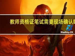 教师资格证笔试需要现场确认吗