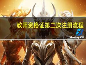 教师资格证第二次注册流程