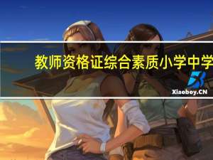 教师资格证综合素质小学中学（教师资格证综合素质小学知识点）