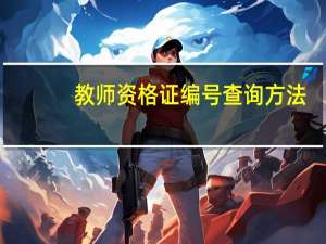 教师资格证编号查询方法