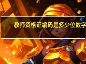 教师资格证编码是多少位数字