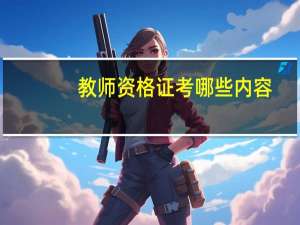 教师资格证考哪些内容