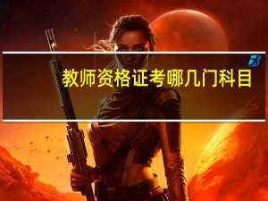 教师资格证考哪几门科目
