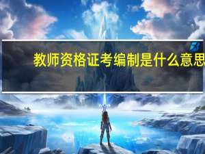 教师资格证考编制是什么意思