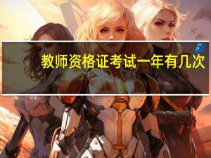 教师资格证考试一年有几次