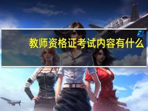 教师资格证考试内容有什么_