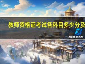 教师资格证考试各科目多少分及格