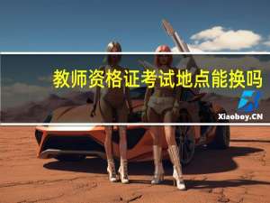 教师资格证考试地点能换吗