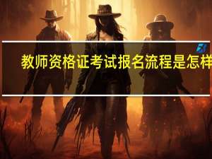 教师资格证考试报名流程是怎样的
