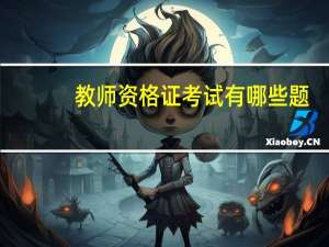 教师资格证考试有哪些题