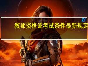 教师资格证考试条件最新规定