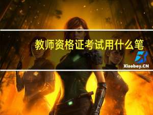 教师资格证考试用什么笔