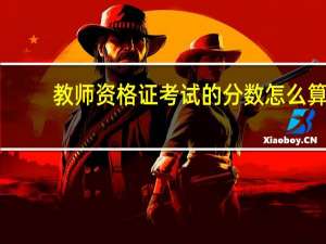 教师资格证考试的分数怎么算