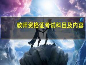 教师资格证考试科目及内容