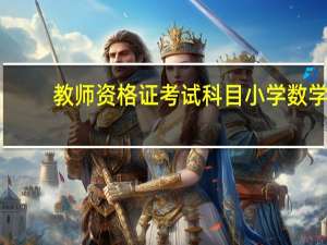 教师资格证考试科目小学数学