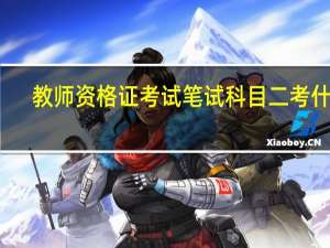 教师资格证考试笔试科目二考什么