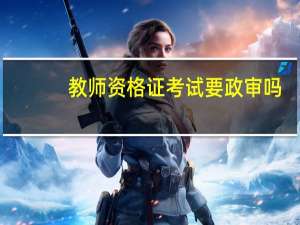 教师资格证考试要政审吗
