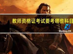 教师资格证考试要考哪些科目