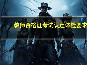 教师资格证考试认定体检要求