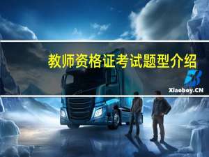教师资格证考试题型介绍