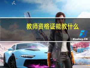 教师资格证能教什么