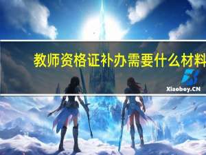 教师资格证补办需要什么材料