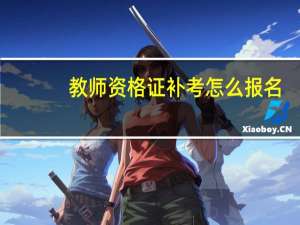 教师资格证补考怎么报名