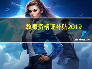 教师资格证补贴2019（教师资格证补贴）