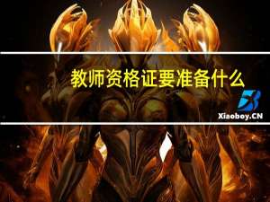 教师资格证要准备什么