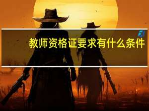 教师资格证要求有什么条件