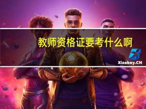教师资格证要考什么啊