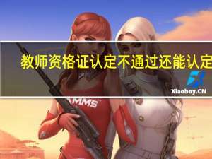 教师资格证认定不通过还能认定吗