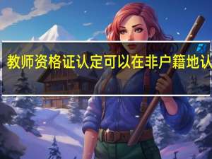 教师资格证认定可以在非户籍地认定吗