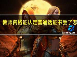 教师资格证认定普通话证书丢了怎么办