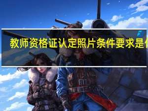 教师资格证认定照片条件要求是什么