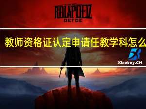 教师资格证认定申请任教学科怎么填写