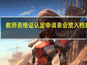 教师资格证认定申请表会放入档案吗