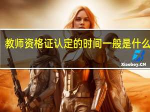 教师资格证认定的时间一般是什么时候