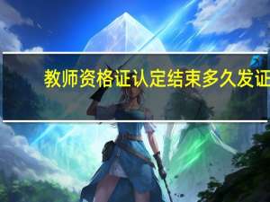 教师资格证认定结束多久发证