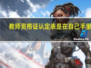 教师资格证认定表是在自己手里吗
