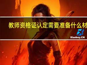 教师资格证认定需要准备什么材料