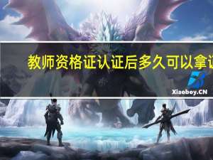 教师资格证认证后多久可以拿证