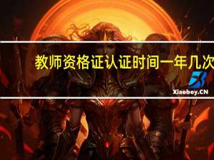 教师资格证认证时间一年几次