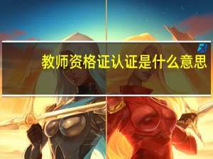 教师资格证认证是什么意思