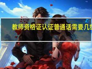 教师资格证认证普通话需要几级