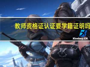 教师资格证认证要学籍证明吗