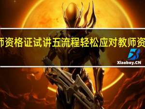 教师资格证试讲五流程 轻松应对教师资格证面试