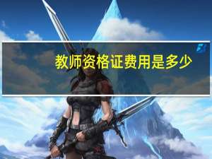 教师资格证费用是多少