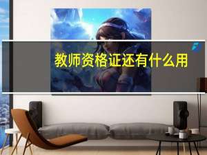 教师资格证还有什么用