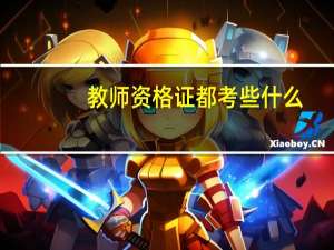 教师资格证都考些什么